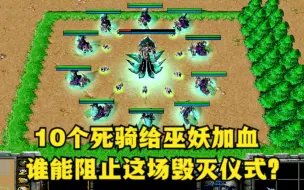 Download Video: 《魔兽争霸3》，10个死骑给巫妖加血，谁能阻止这场毁灭仪式？