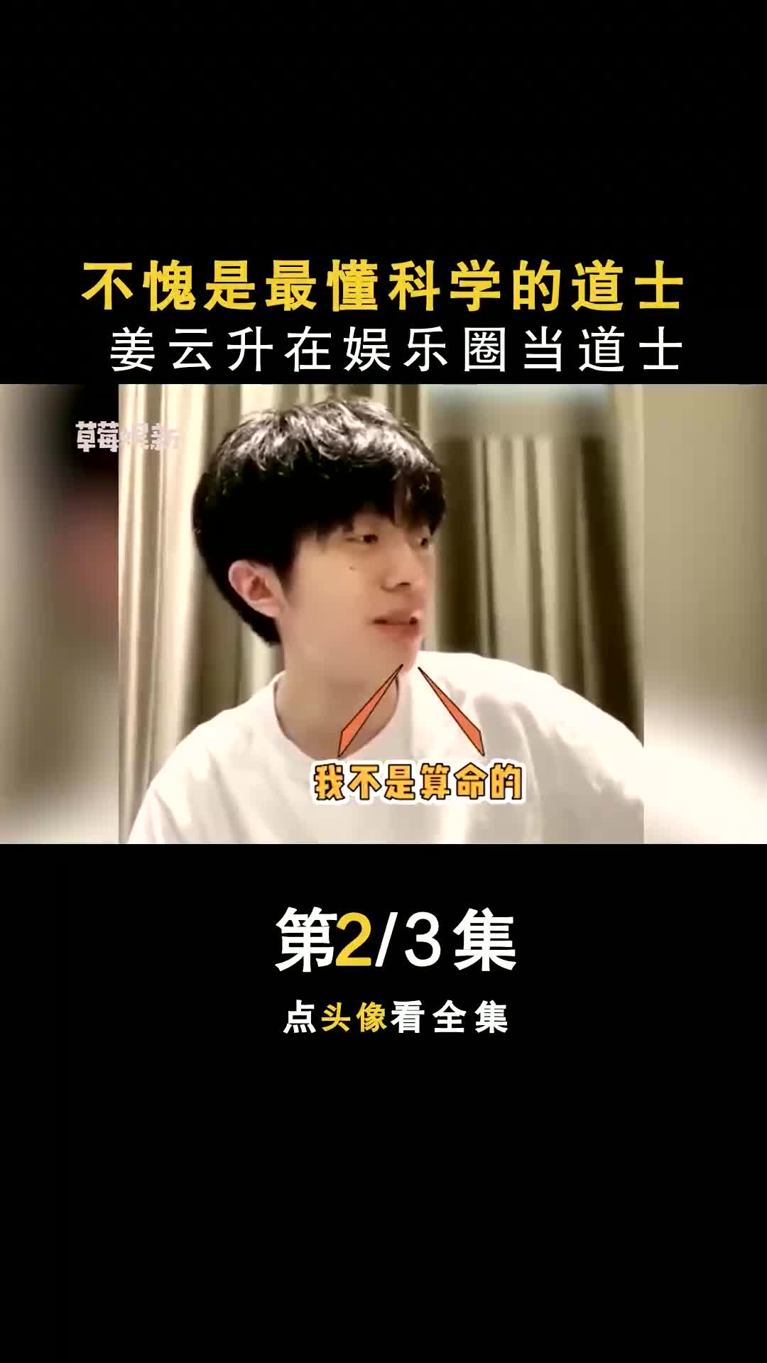 姜云升一个rapper在娱乐圈当道士