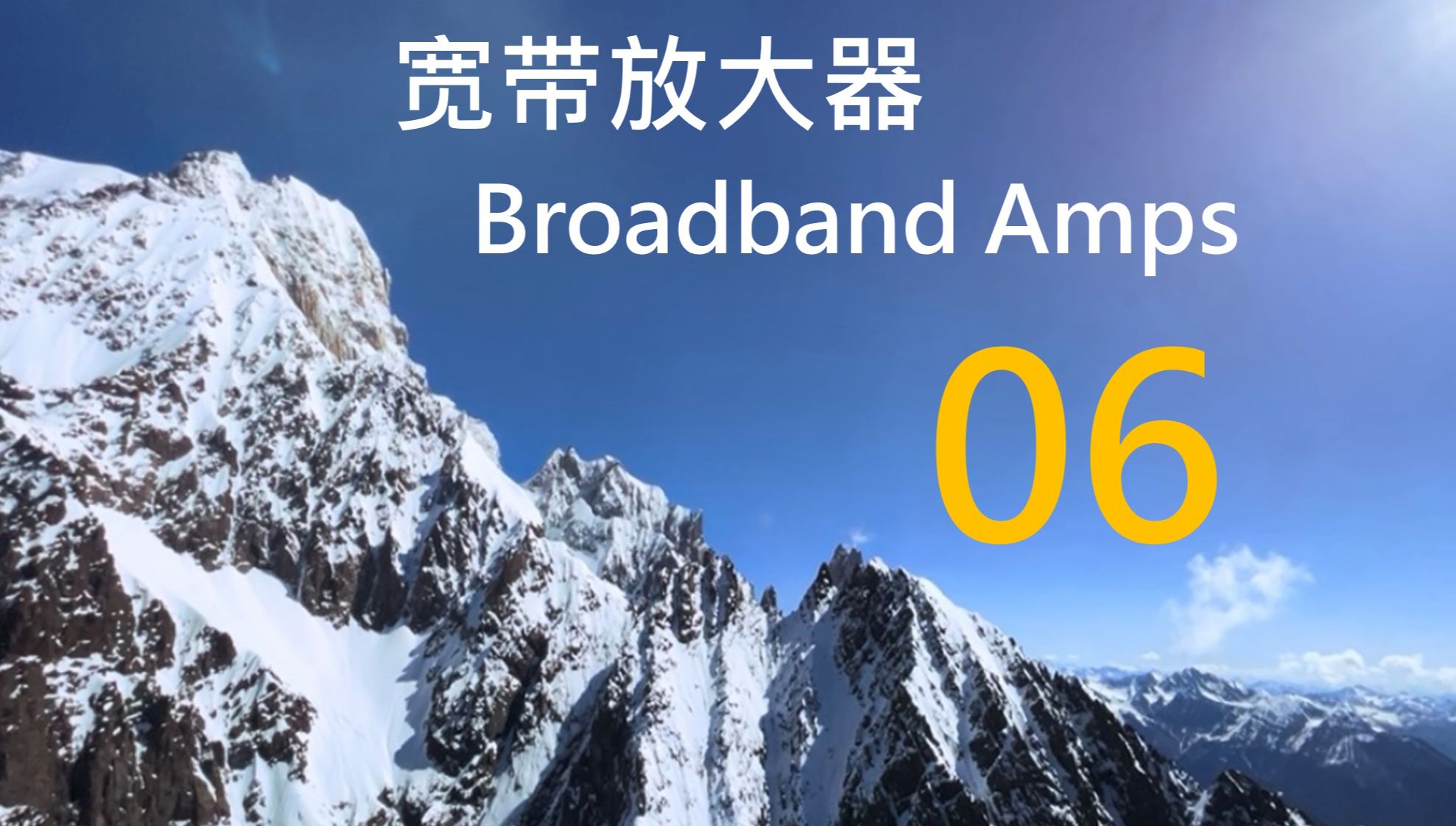 宽带放大器 Broadband Amplifiers 第6讲 宽带技巧 Broadband techniques哔哩哔哩bilibili