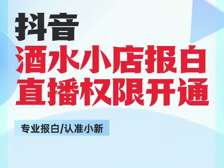 抖音酒水小店报白,直播权限怎么开通?.抖音酒水小店报白?抖音酒水小店怎么开通?抖音酒水怎么报白名单?抖音酒水直播权限怎么开通?抖音酒水直播...