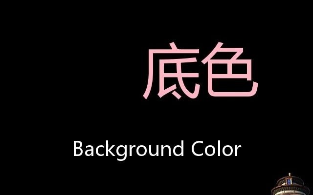 底色 Chinese Pronunciation Background color哔哩哔哩bilibili