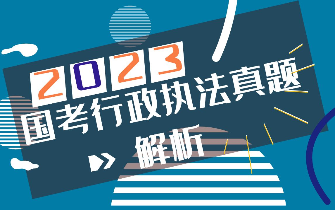 [图]【真题解析】2023年国考行政执法卷真题精讲