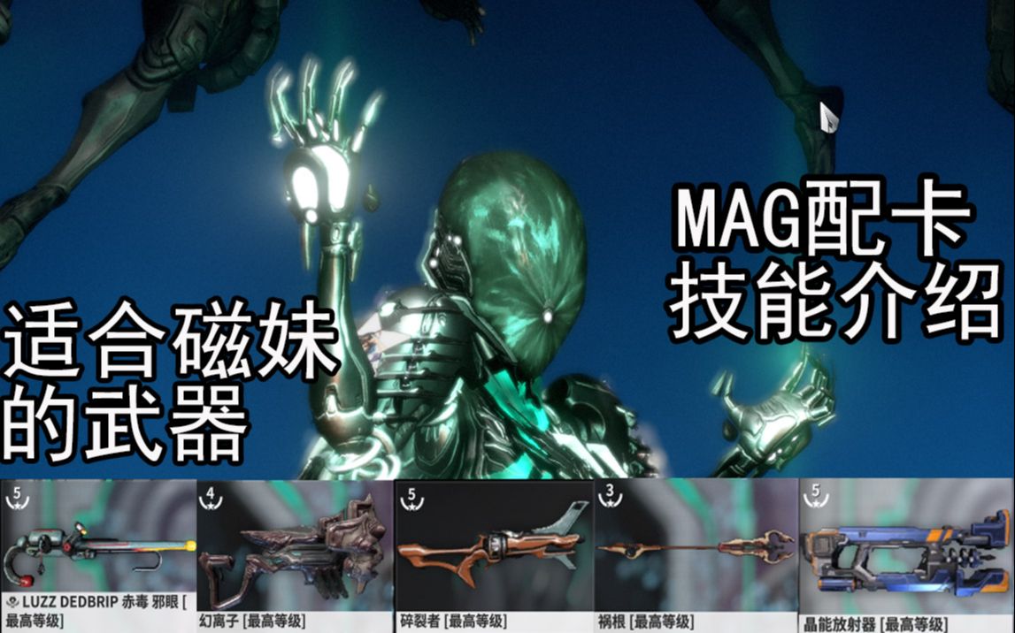 (warframe)磁妹评测,适合磁妹mag打出高伤害的十几把武器,mag磁妹配卡