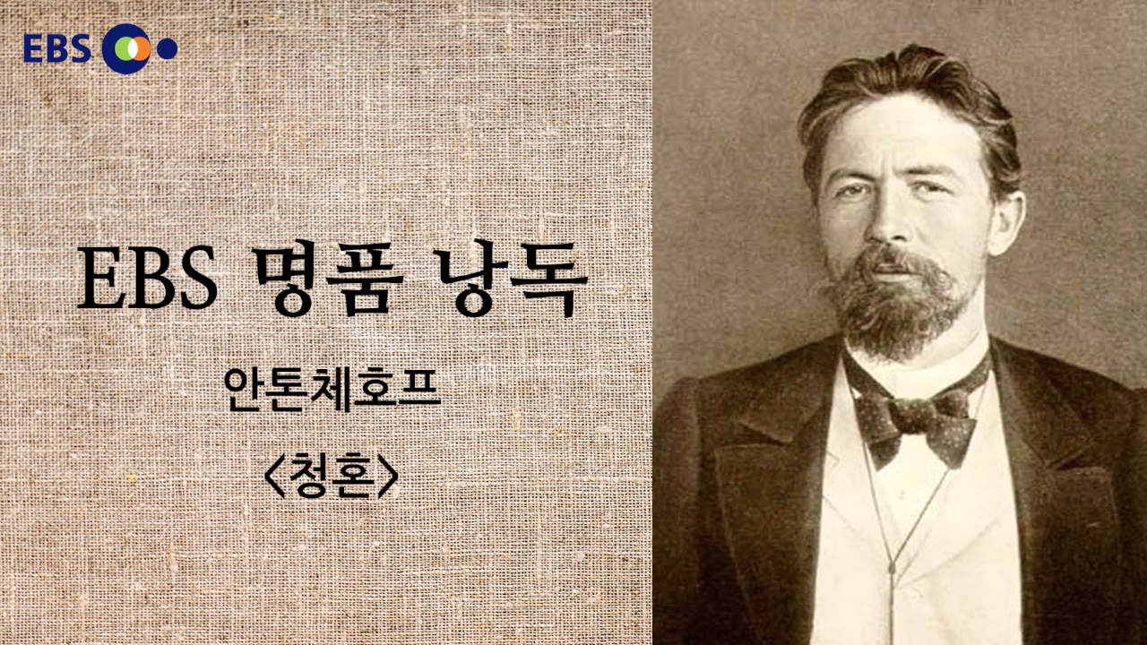 ebs名著朗读安东61契诃夫求婚韩语听力韩语学习