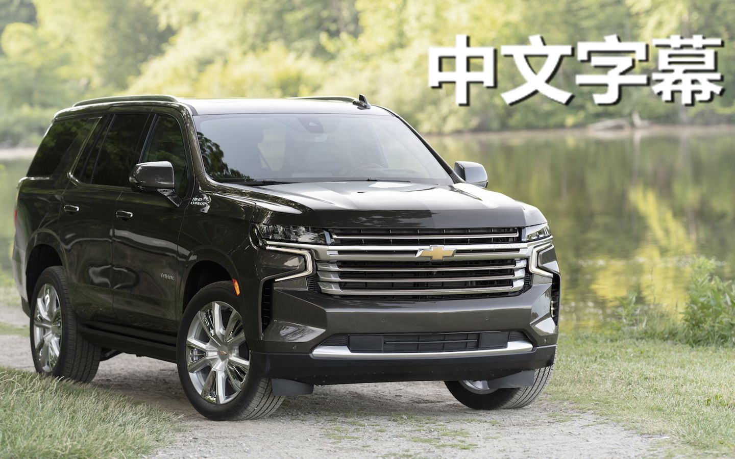中文字幕搭载62升v8的美式大suv全新雪佛兰tahoe外媒点评