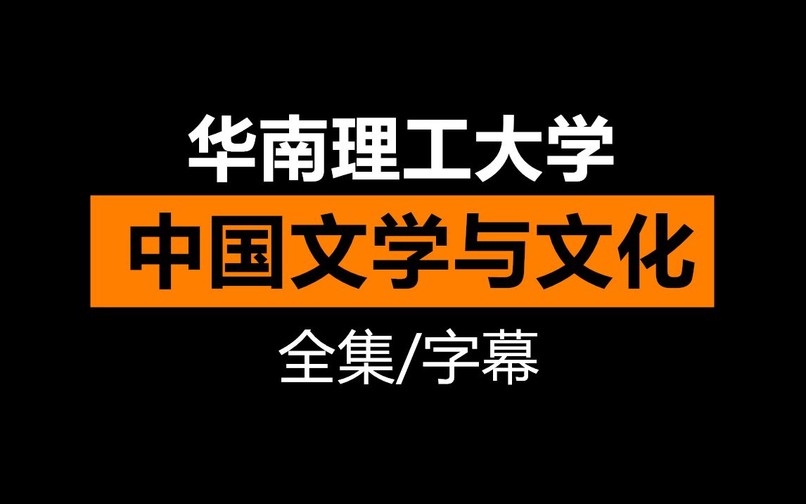 [图]【字幕】中国文学与文化-华南理工大学