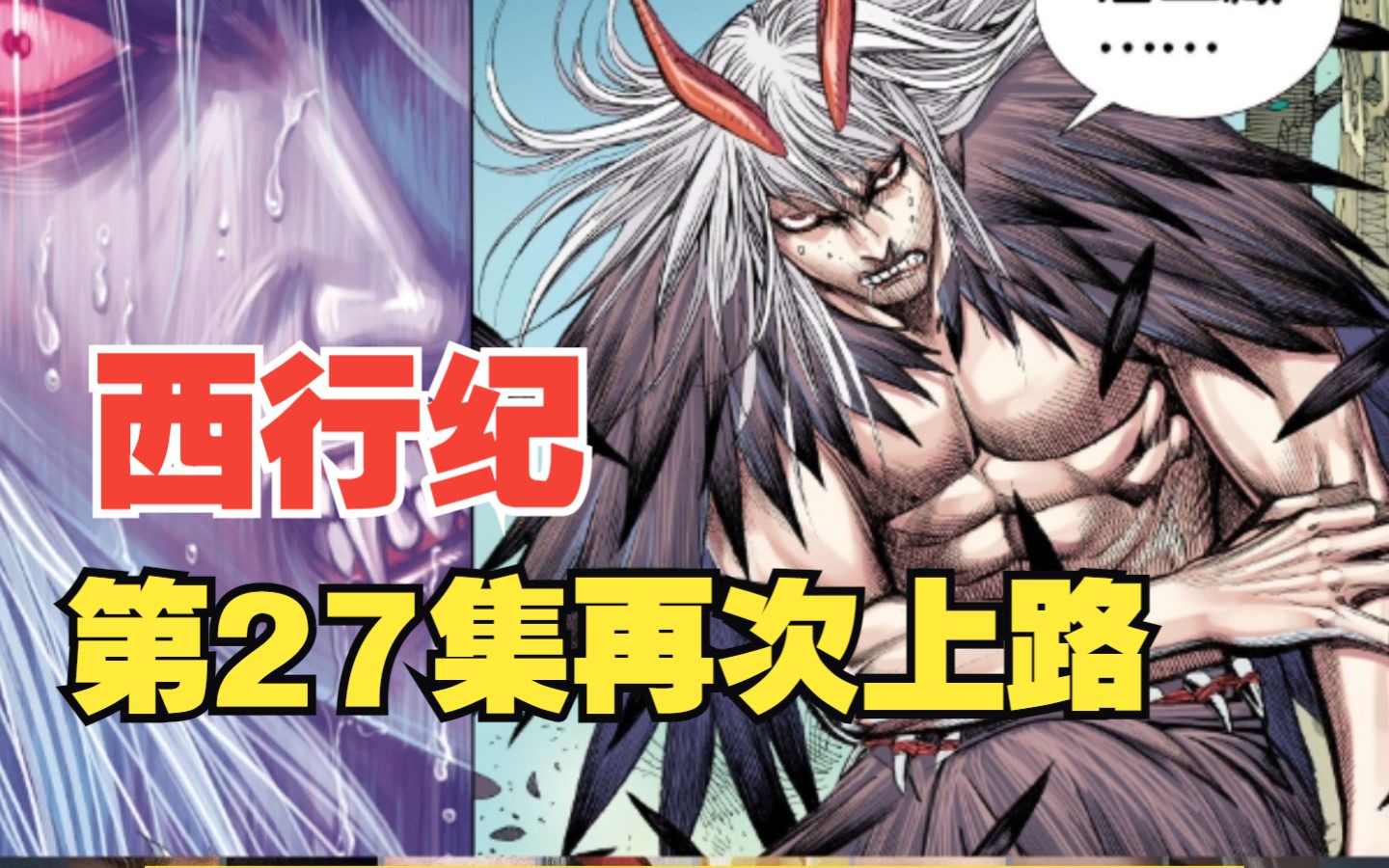 【西行纪】第一季ⷧ쬲7集《再次上路》漫画连载哔哩哔哩bilibili