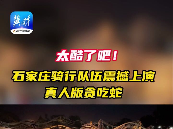 太酷了吧!石家庄骑行队伍震撼上演"真人版贪吃蛇"