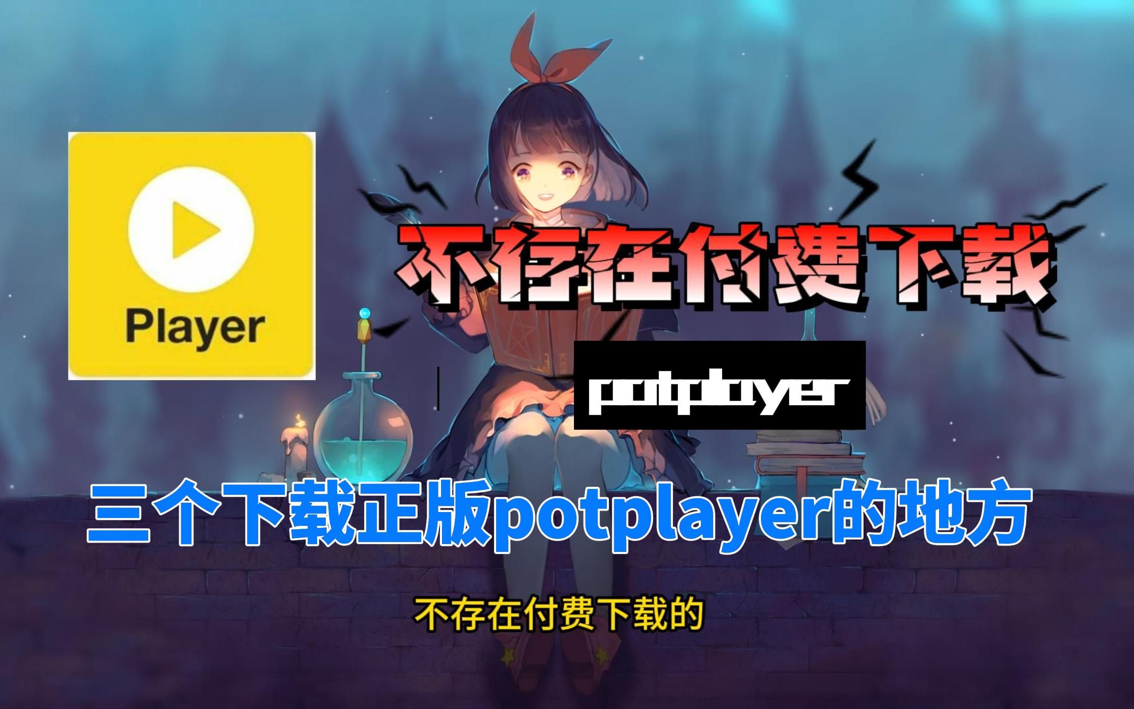 【正版Potplayer 】三个下载官方正版Potplayer的地方,免费 无广告!哔哩哔哩bilibili