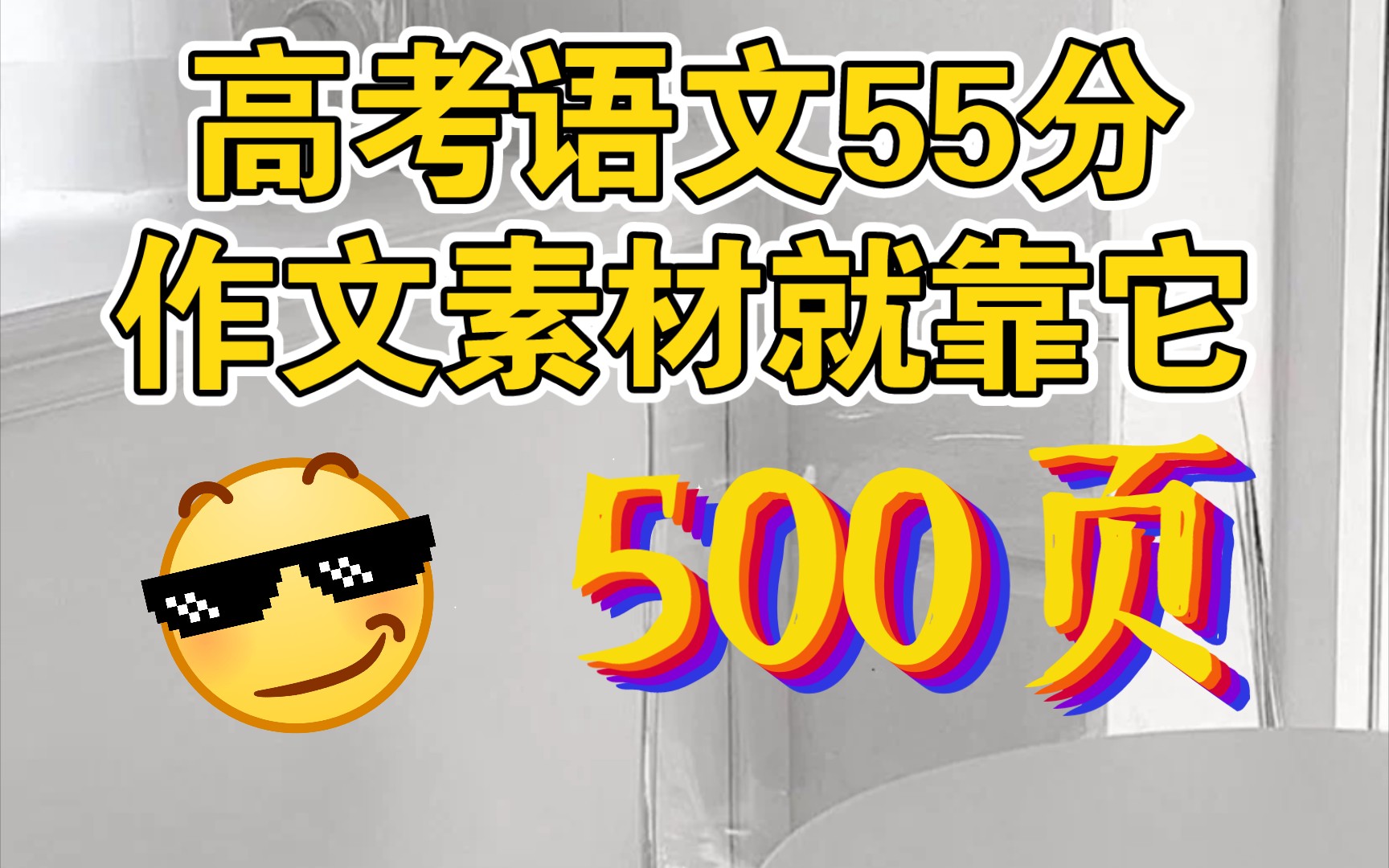 【高考语文作文素材】55分有这500页就够了!哔哩哔哩bilibili