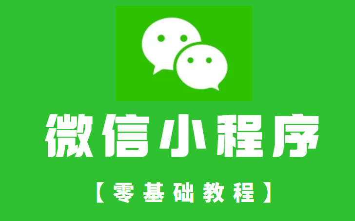 [图]【2022 微信小程序开发】零基础入门小程序开发全套教程（完整版）