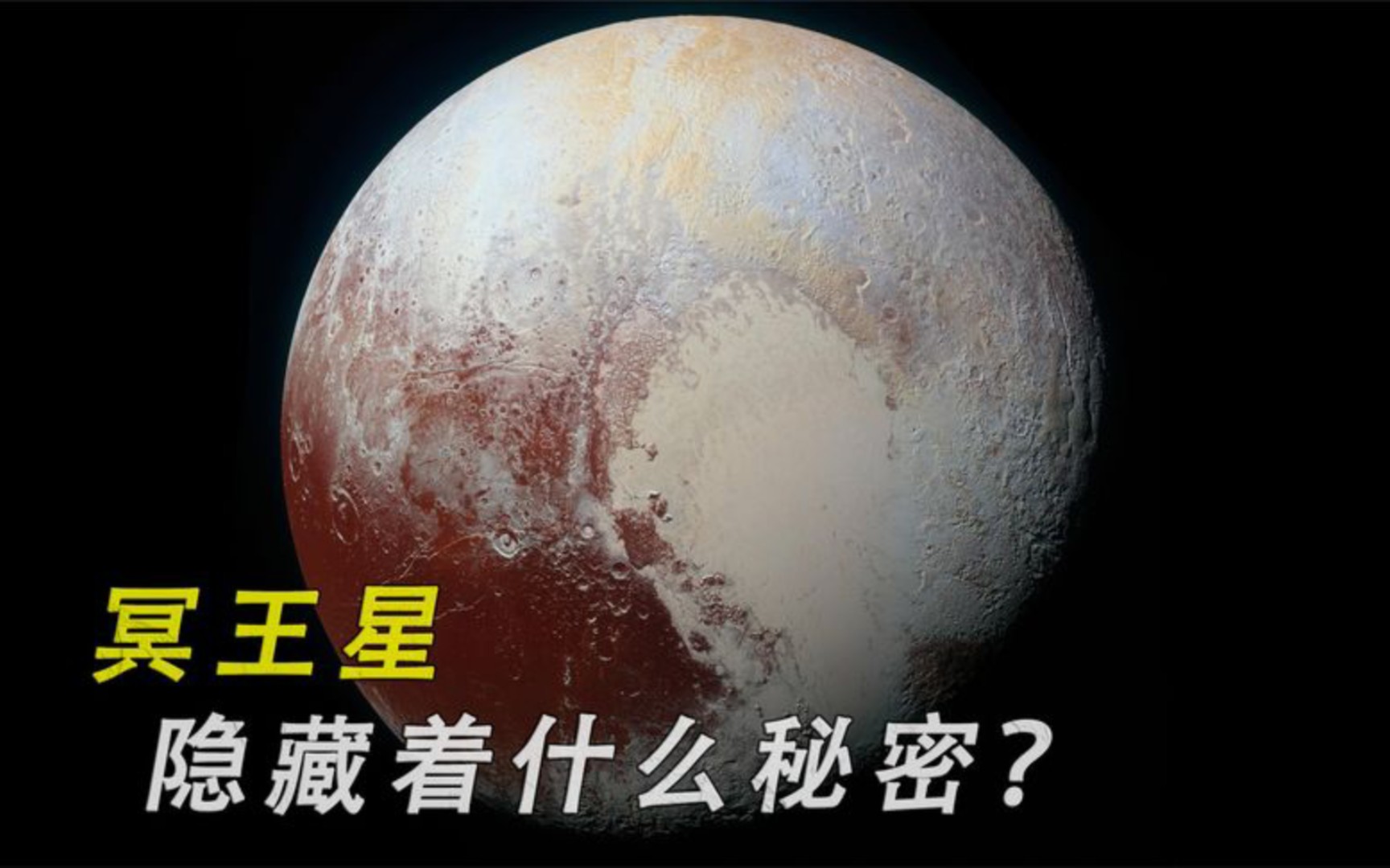 冥王星到底隐藏着什么秘密?为何连哈勃望远镜,都看不清楚它?哔哩哔哩bilibili