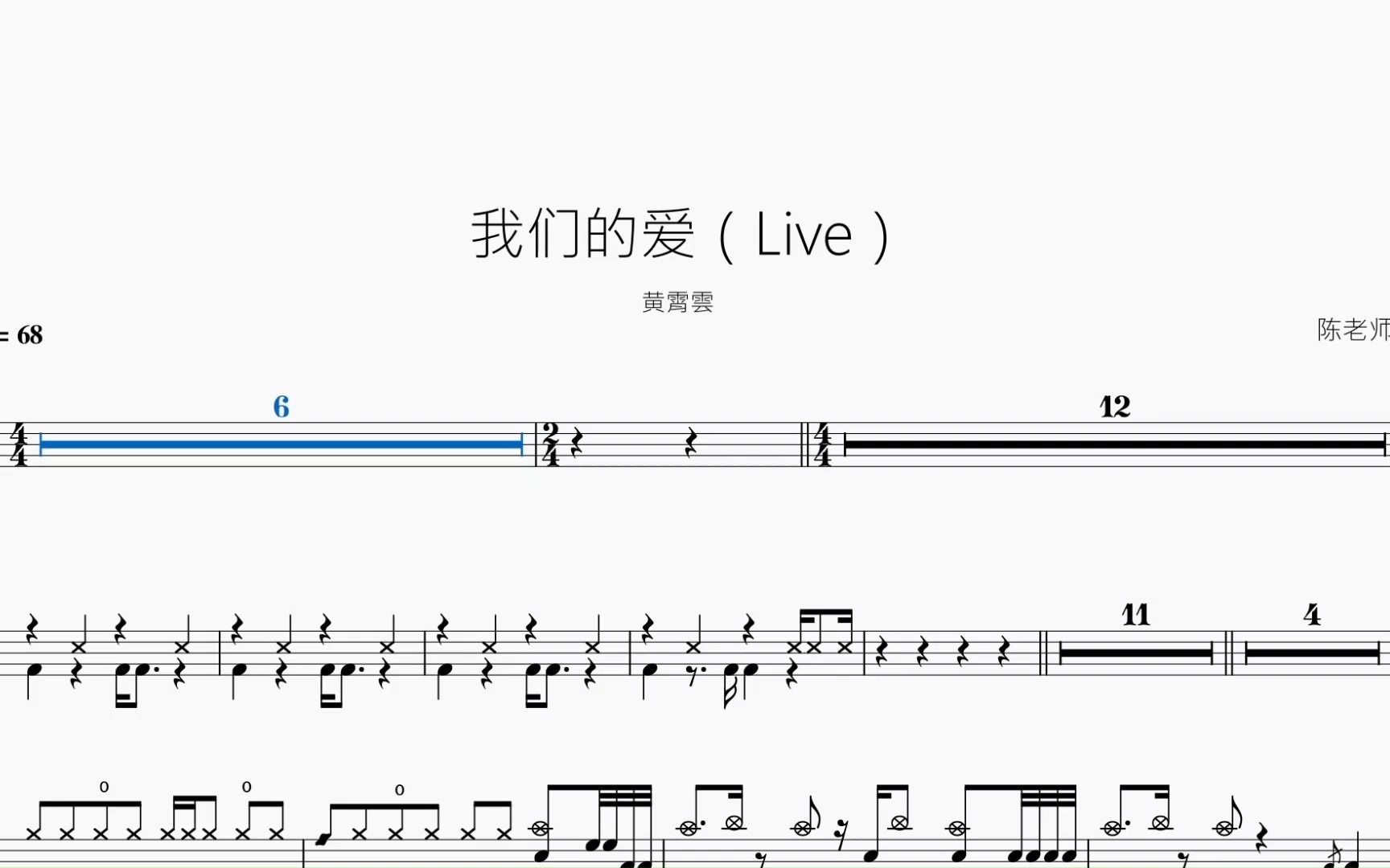 我们的爱(live)黄霄雲 动态鼓谱