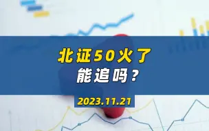 下载视频: 北证50火了 能追吗？