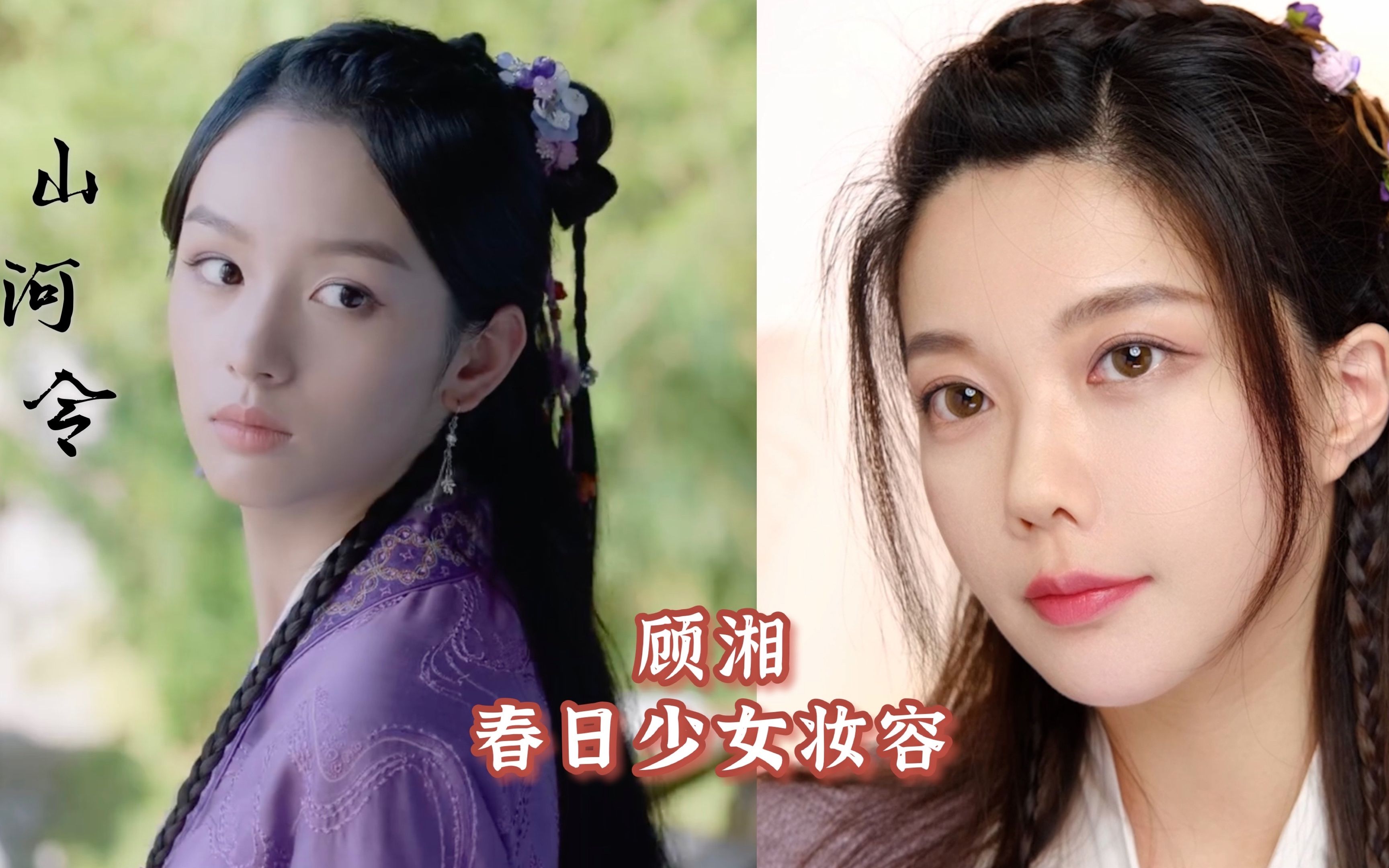 ryiiimakeup山河令顾湘春日少女妆