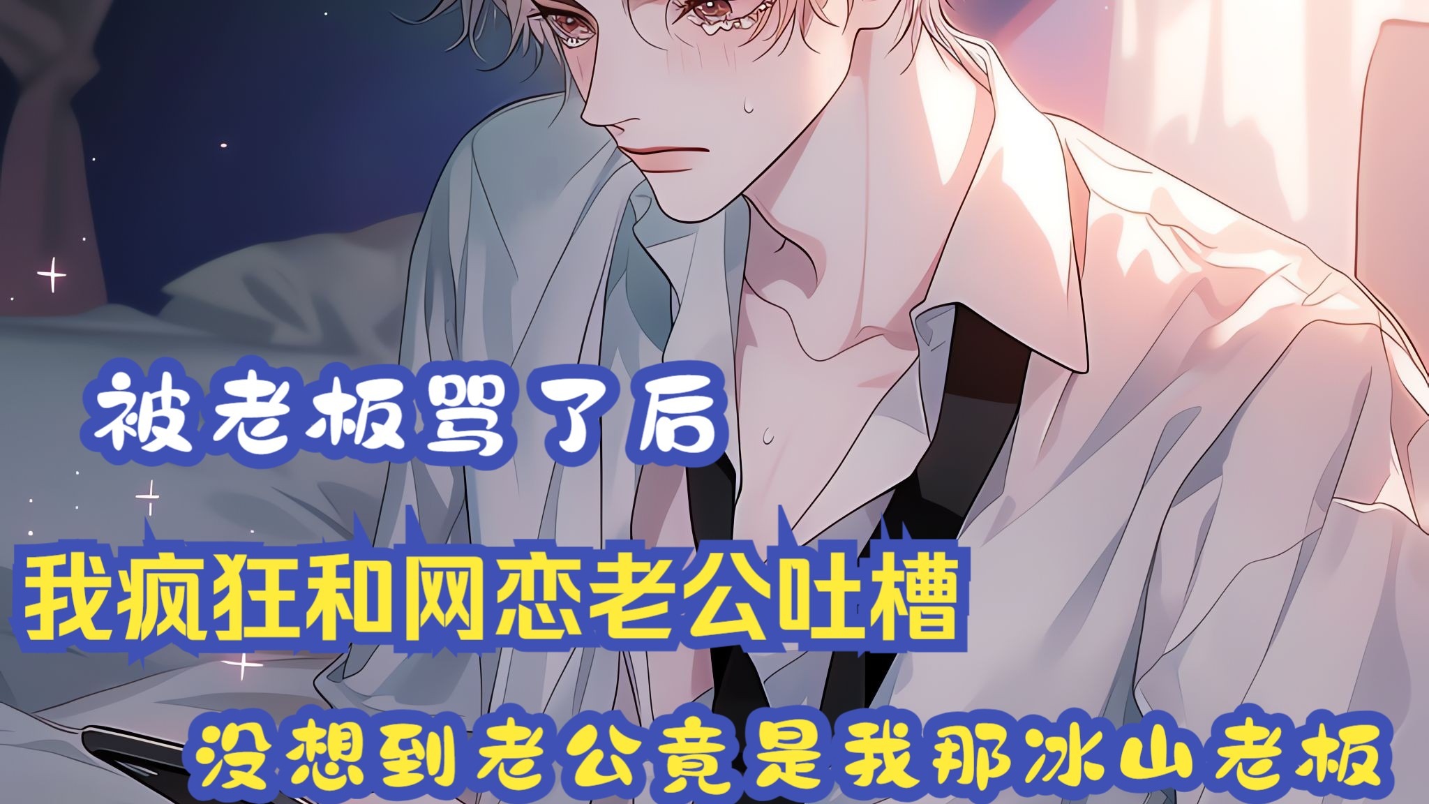 【双男主完结文】被老板骂了后