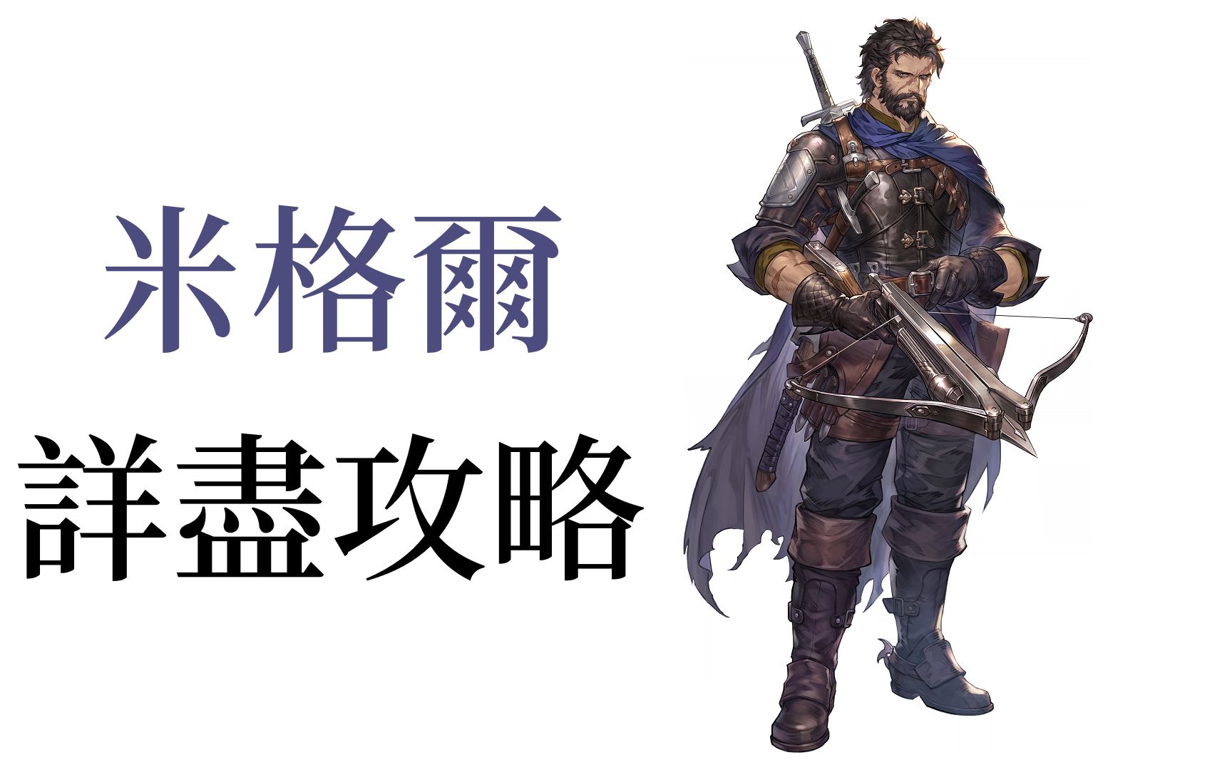 【角色攻略】铃兰之剑 米格尔详尽介绍 有助了解角色特性 新手必看攻略