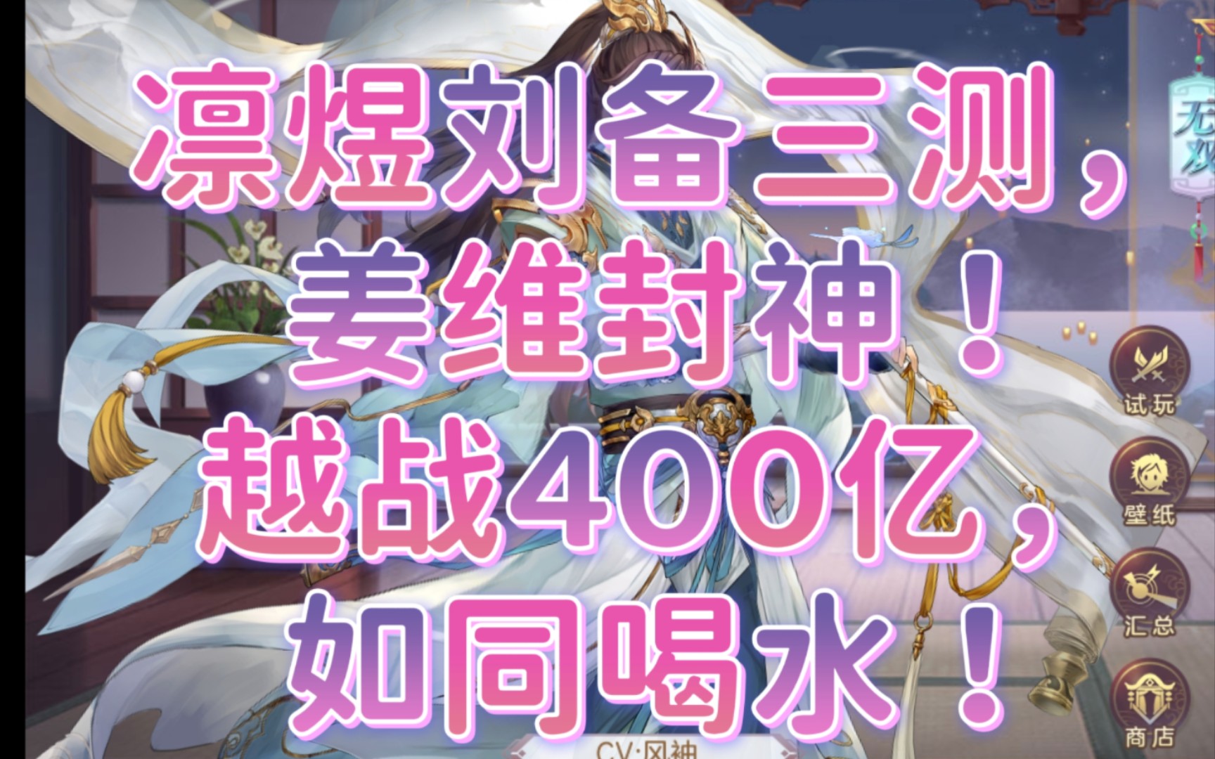 [图]【三国志幻想大陆］凛煜刘备三测，姜维封神！400亿轻松越战800亿火盾，如同喝水，强度高到天上去了！