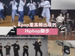 Download Video: 这些Kpop里高频出现的Hiphop脚步难到了多少人 教学教程