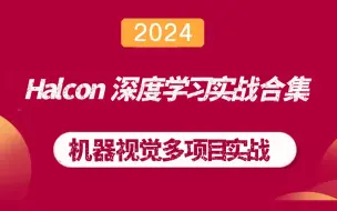 Download Video: 【整理了三天的Halcon深度学习实战合集】零基础快速入门 | 2024全新（机器视觉/3D点云处理/C#/上位机）B1291