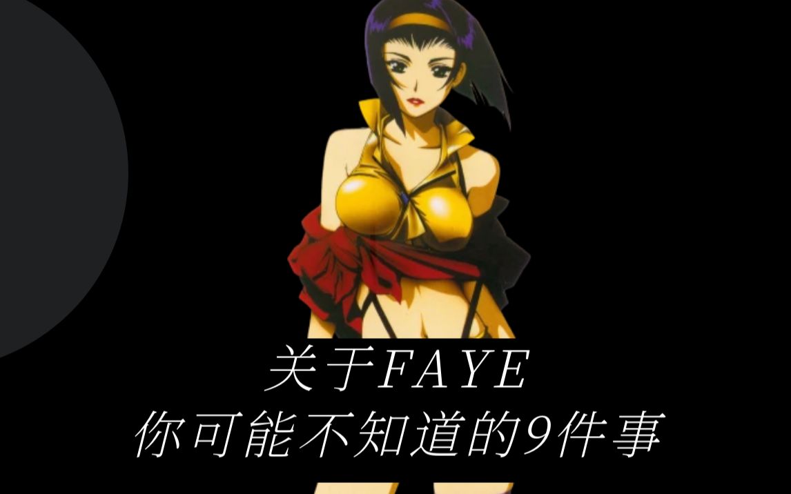 「星际牛仔」你可能不知道关于faye的9个细节哔哩哔哩bilibili