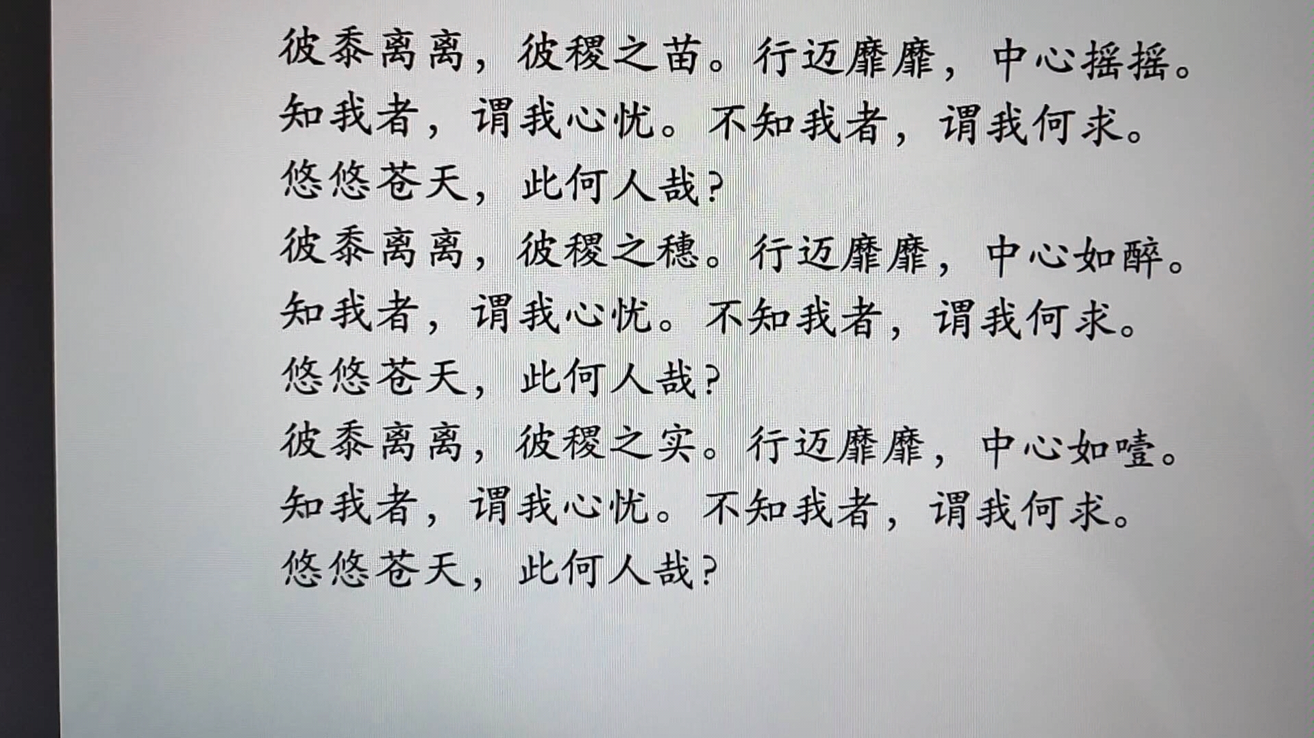 《诗经·黍离》