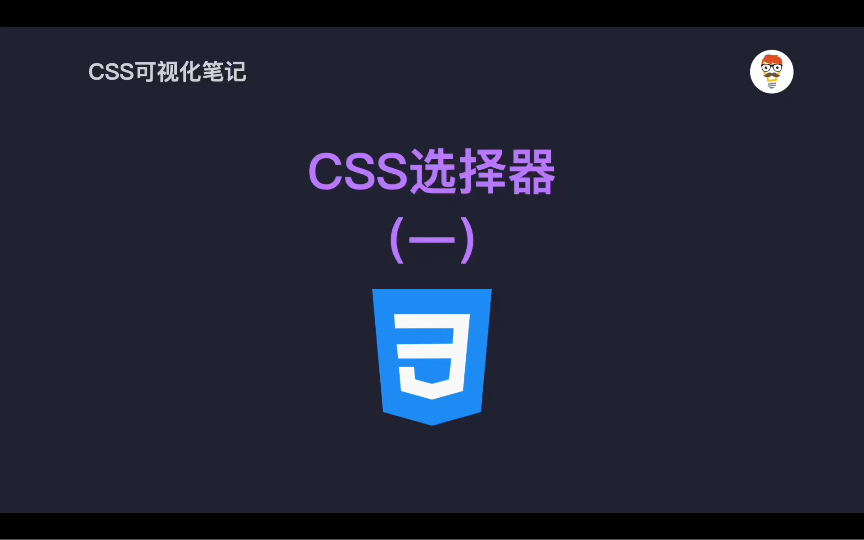 玩转CSS选择器:精确掌握元素样式(一)哔哩哔哩bilibili