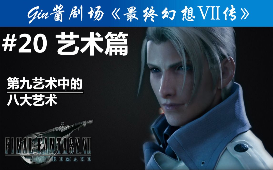 [图]【FF7传-知识层】原来《最终幻想7重制版》是件艺术品？！！《最终幻想VII传》