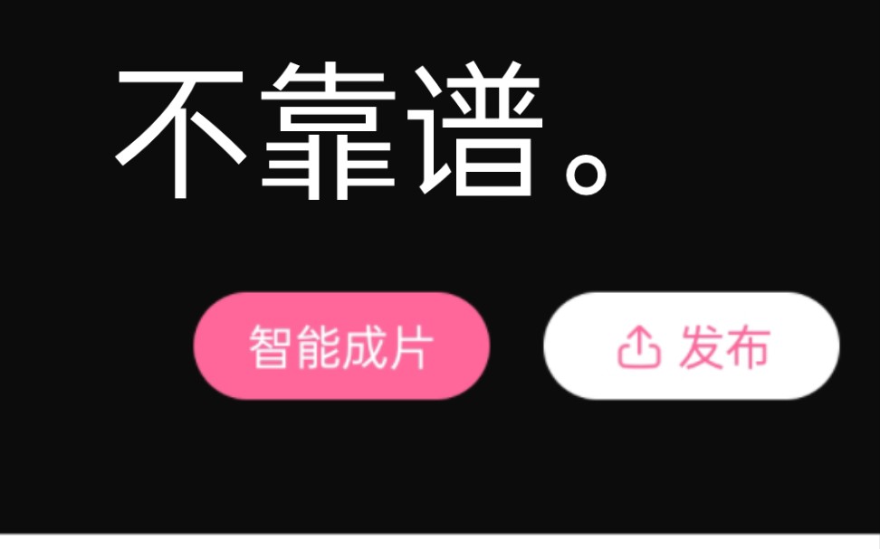 这智能成片也太不靠谱了.