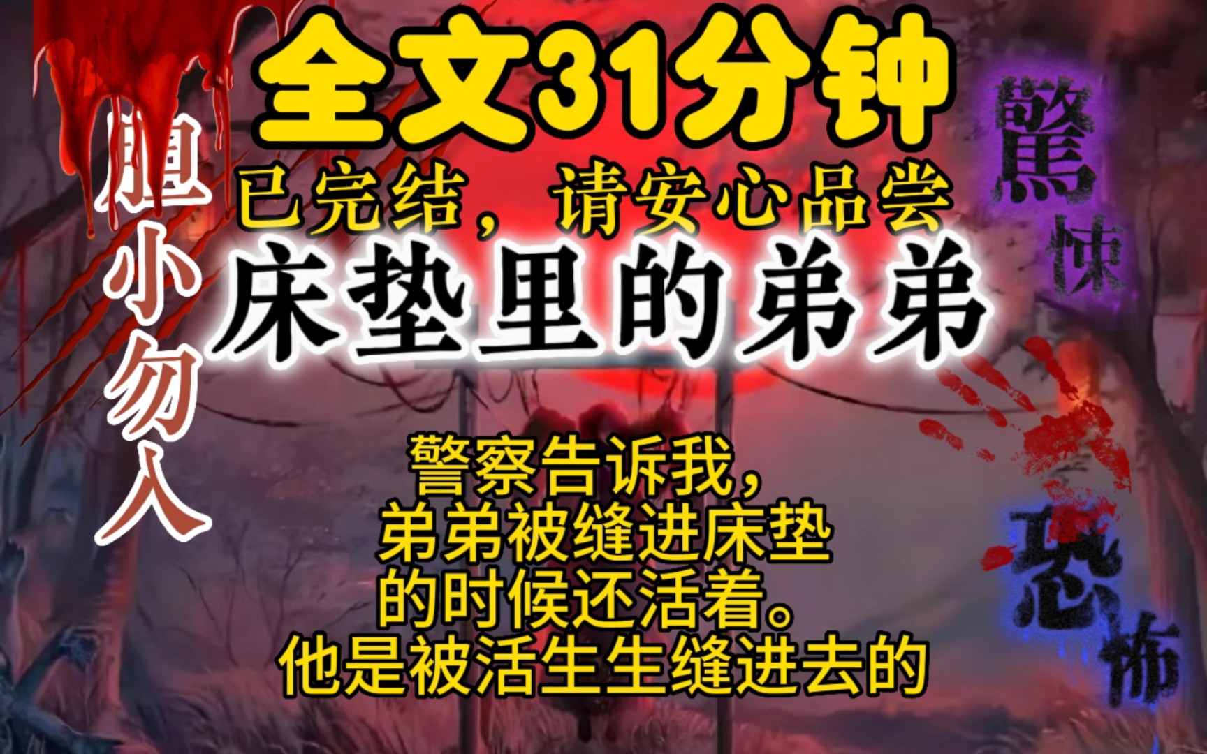 {完结文}持续分享高分惊悚,诡异,恐怖,灵异,怪谈,传说,民间故事,短片小说,宝子们的一键三连是UP主最大的动力.哔哩哔哩bilibili