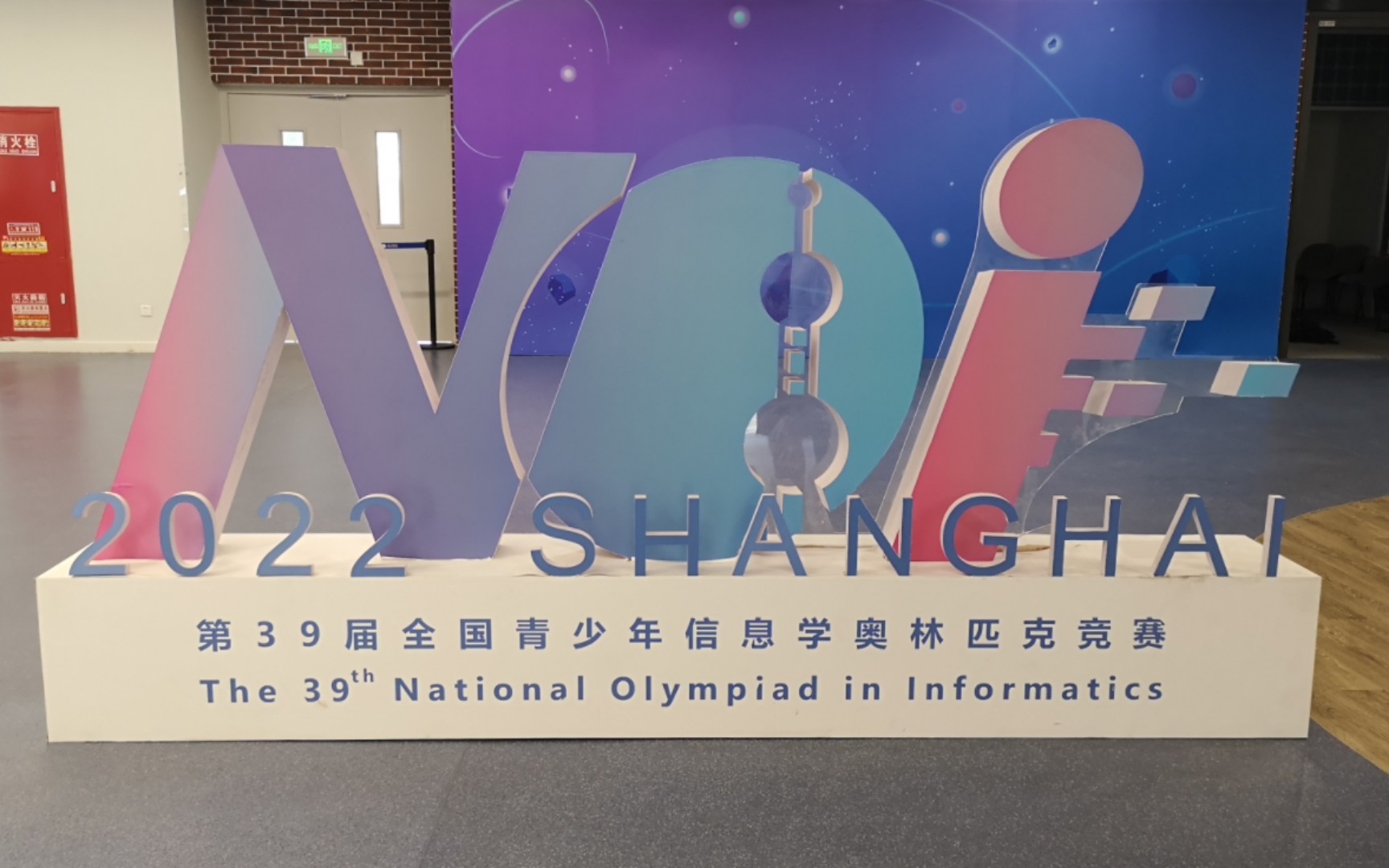 NOI 2022 全国青少年信息学奥林匹克竞赛 游记