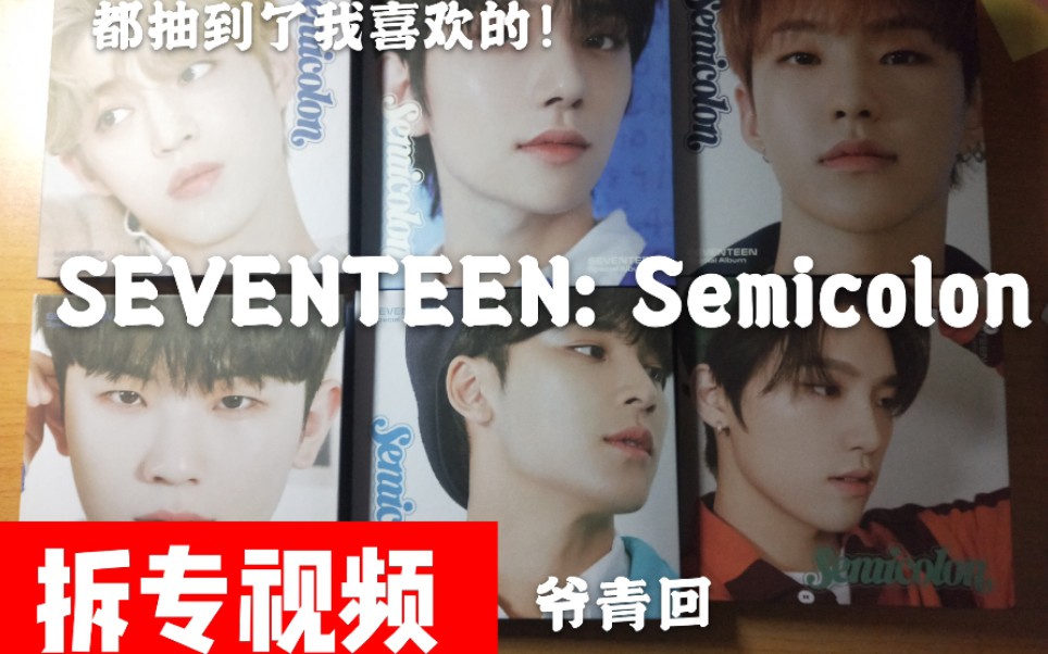 【seventeen】拆专视频:拜李泰民真的有效果 我抽到了自己想要的