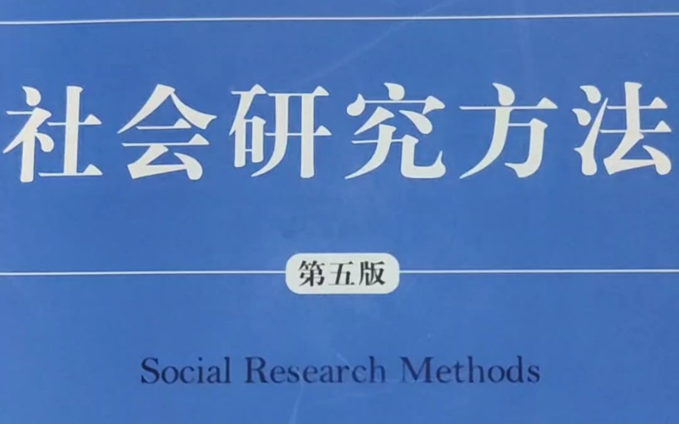 [图]社会研究方法之名词解释题（1）