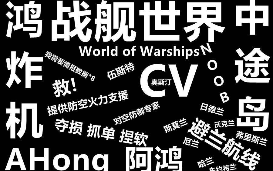 [战舰世界阿鸿] 美航 中途岛 沙漠之泪3杀27.1w网络游戏热门视频