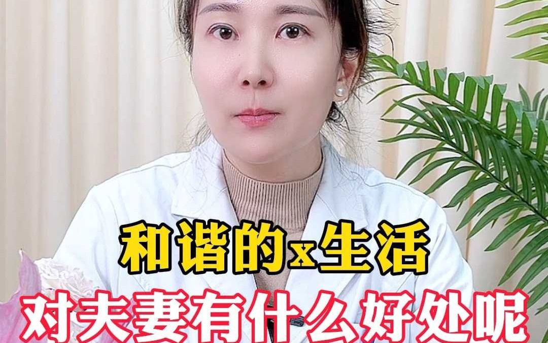 和谐的x生活对夫妻有什么好处呢哔哩哔哩bilibili