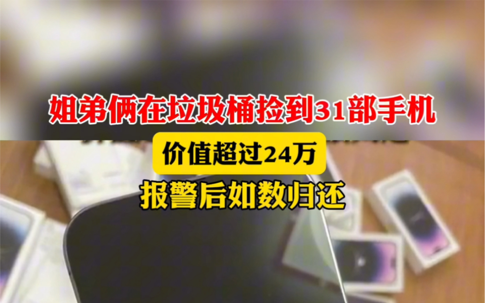 7月25日 #河南 姐弟俩在垃圾桶捡到31部手机,价值超24万,报警后如数归还.哔哩哔哩bilibili