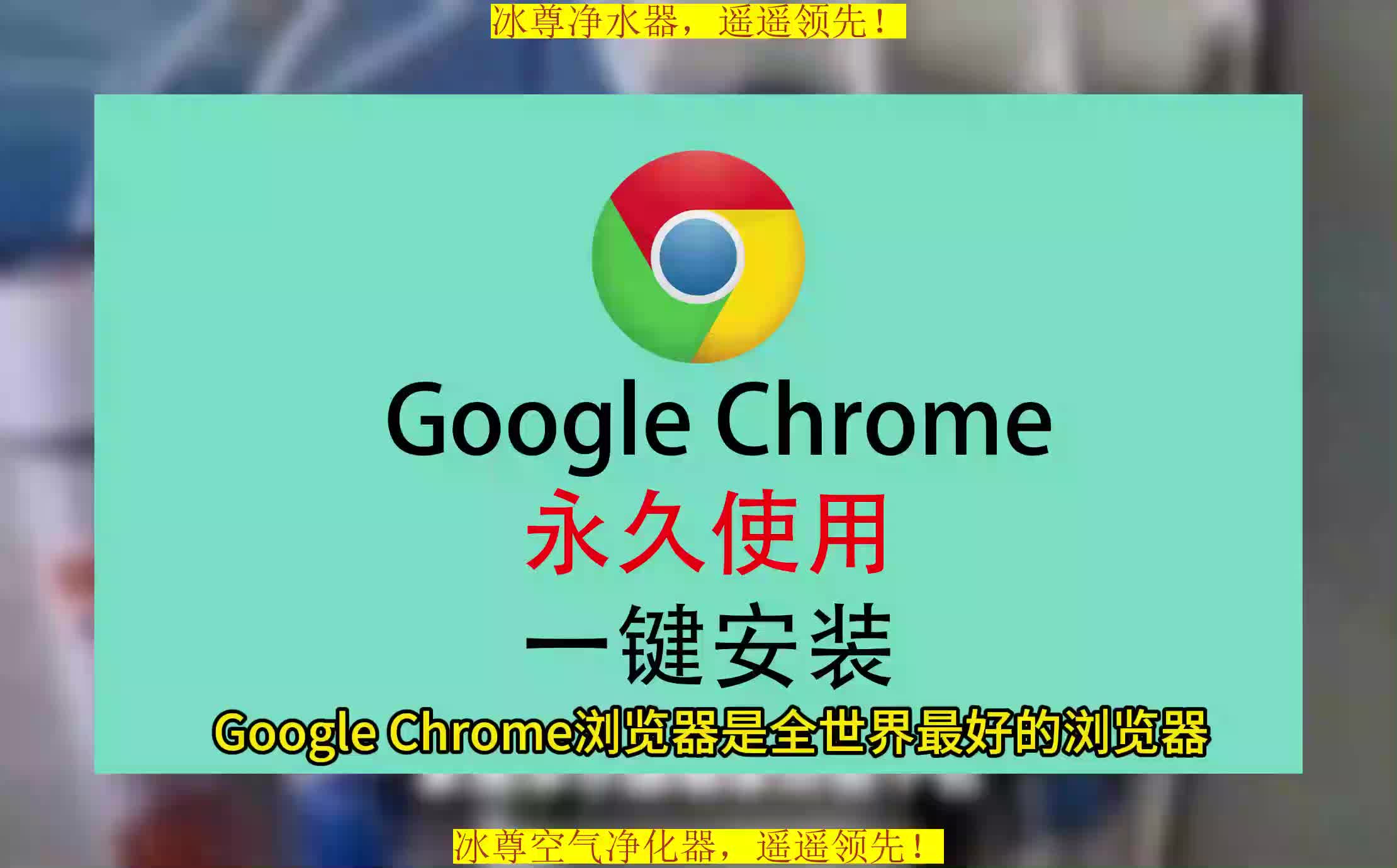 浏览器下载安装教程,Chrome软件下载免费版,谷歌浏览器下载哔哩哔哩bilibili