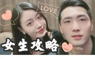 Tải video: 女生如何追到自己喜欢的男孩子：现身说法，独家攻略！感谢b站让我们相爱啦～/恋爱VLOG