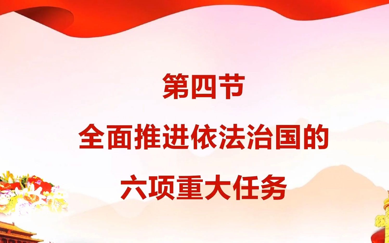 [图]《思政微课——全面推进依法治国的六项重大任务》