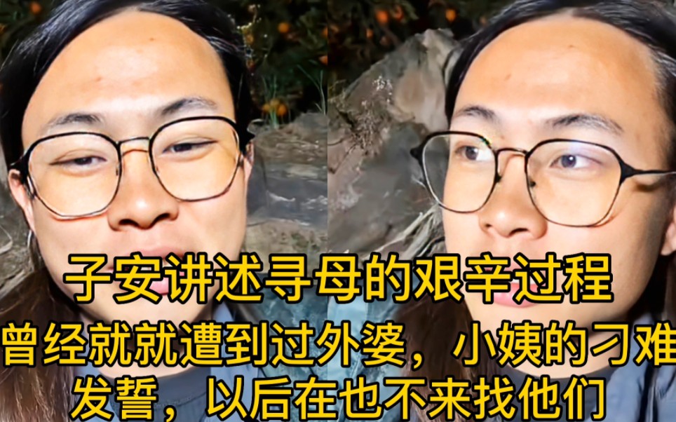 子安讲述寻母的艰辛过程,曾遭到小姨的刁难,发誓再也不来找他们哔哩哔哩bilibili