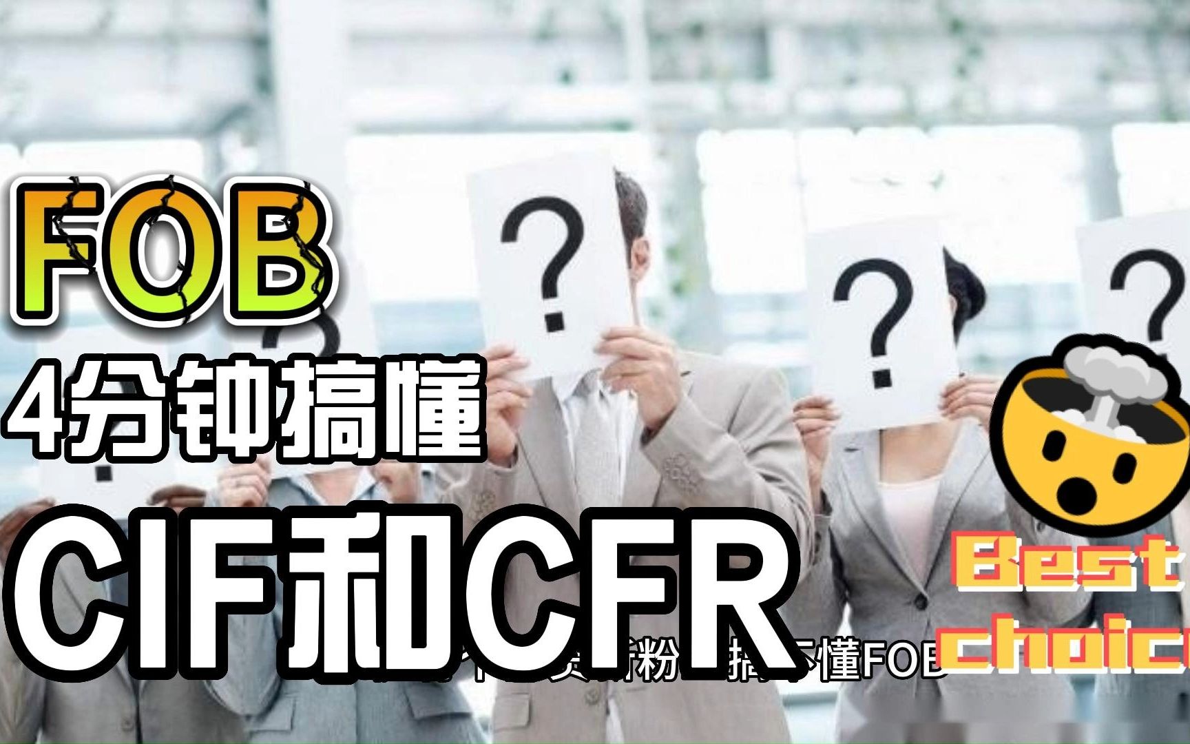 4分钟搞懂外贸人必知的FOB、CIF和CFR三者关系哔哩哔哩bilibili