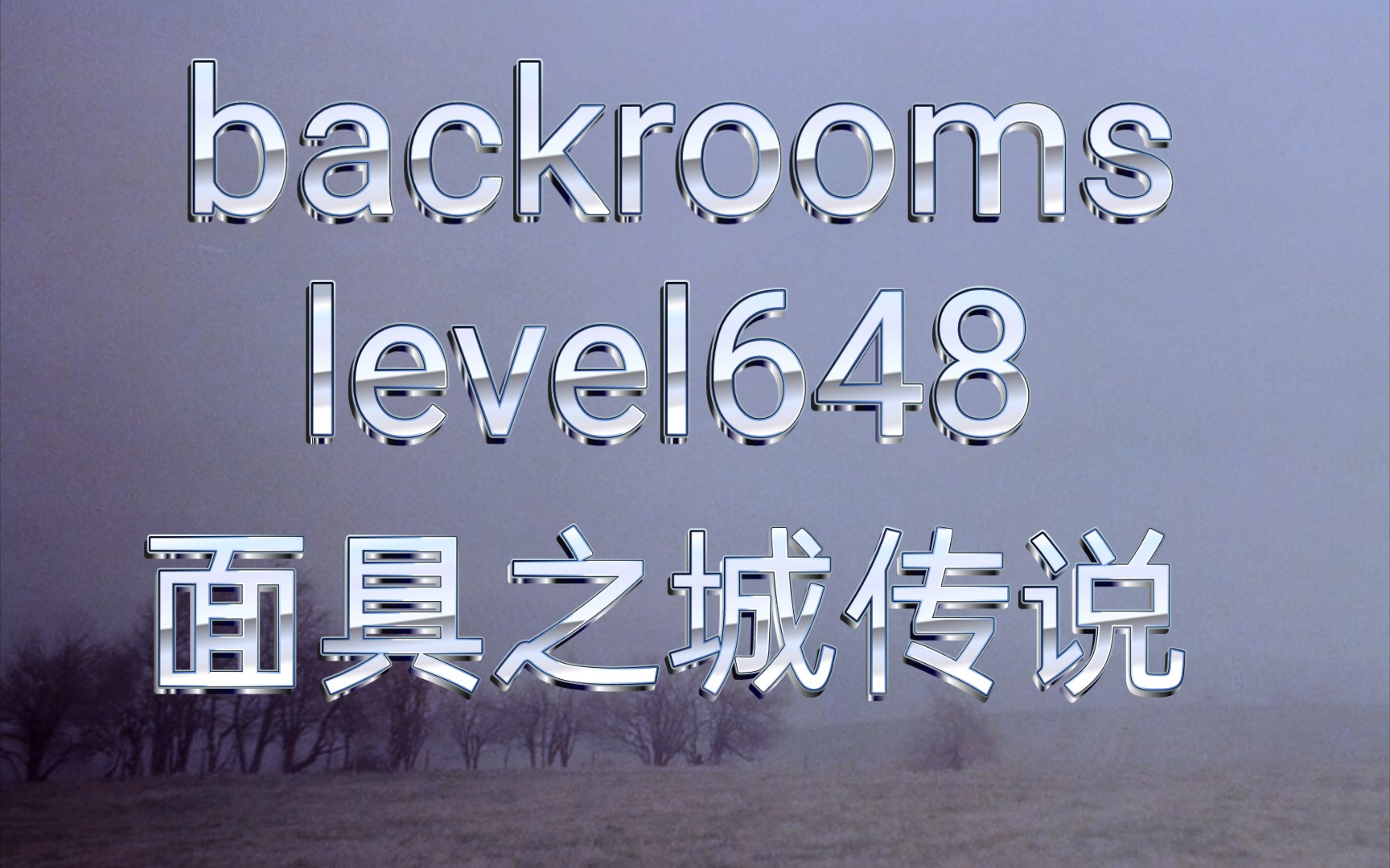 【backrooms】level648面具之城传说(想不出怎么写 )哔哩哔哩bilibili