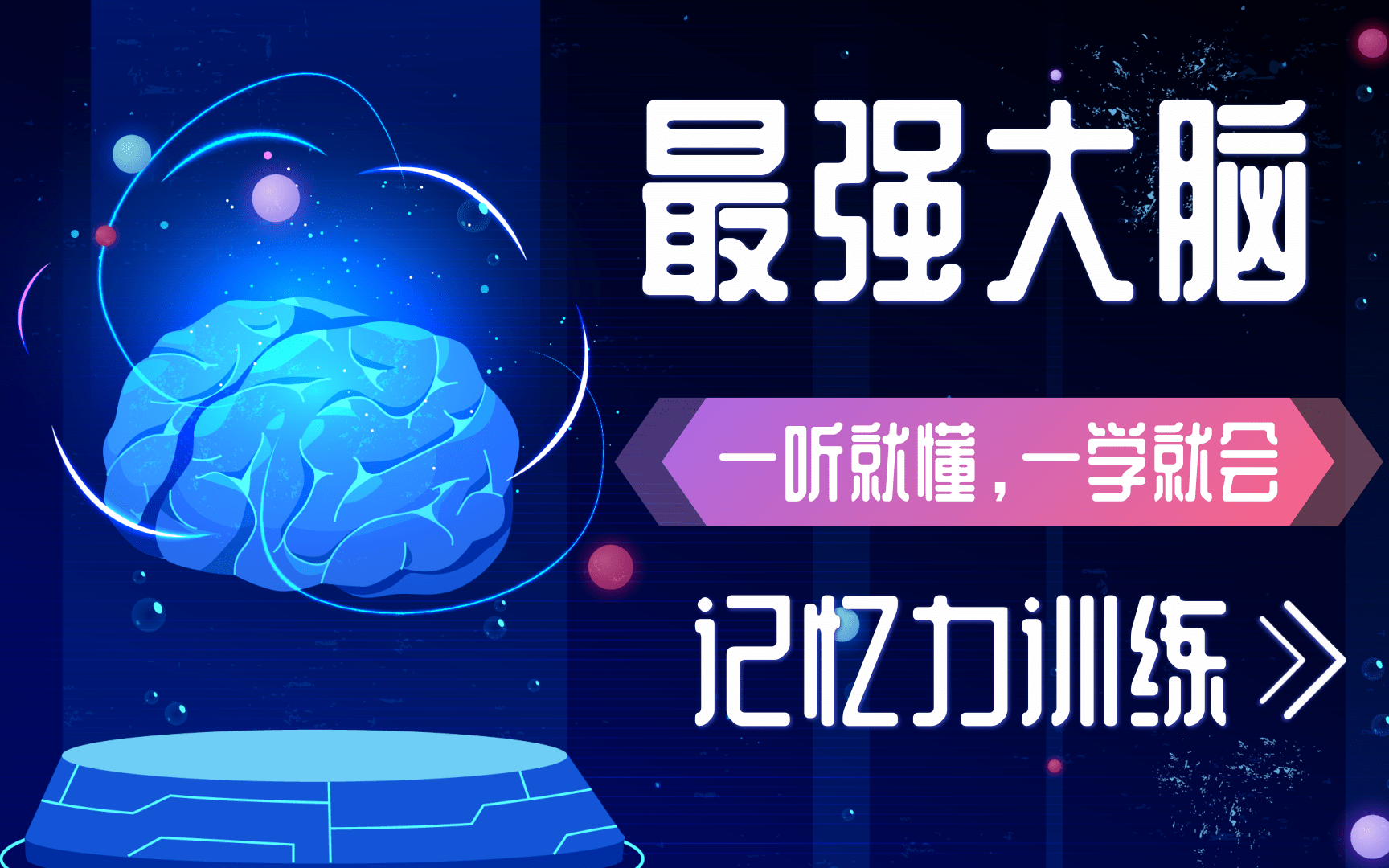 世界记忆大师教你快速提升记忆力哔哩哔哩bilibili