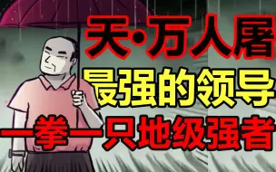 Video herunterladen: 炎黄最强领导！边境战神万人屠！屠叔的结局是什么！？【尸兄】