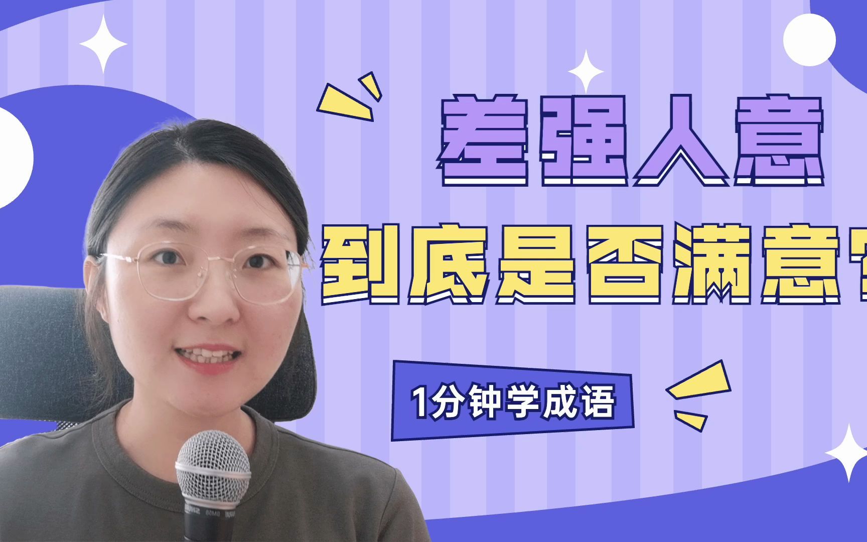 差强人意,到底是否满意?哔哩哔哩bilibili