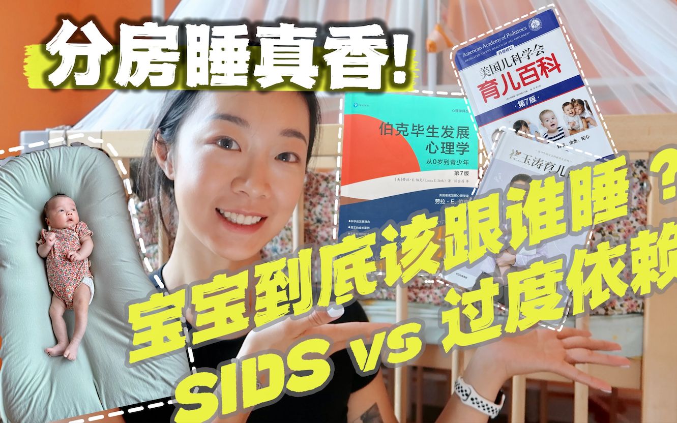 跟宝宝分房睡以后,真香!SIDS和过度依赖?宝宝到底该跟谁睡?哔哩哔哩bilibili