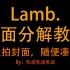 【乳齿】※Lamb.镜面分解舞蹈教学（217位）※智障up主来带您做运动了