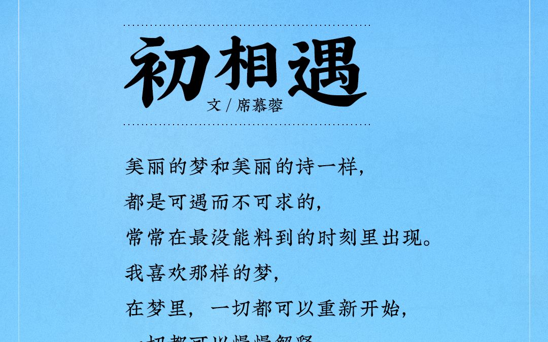 01【初相遇】席慕蓉