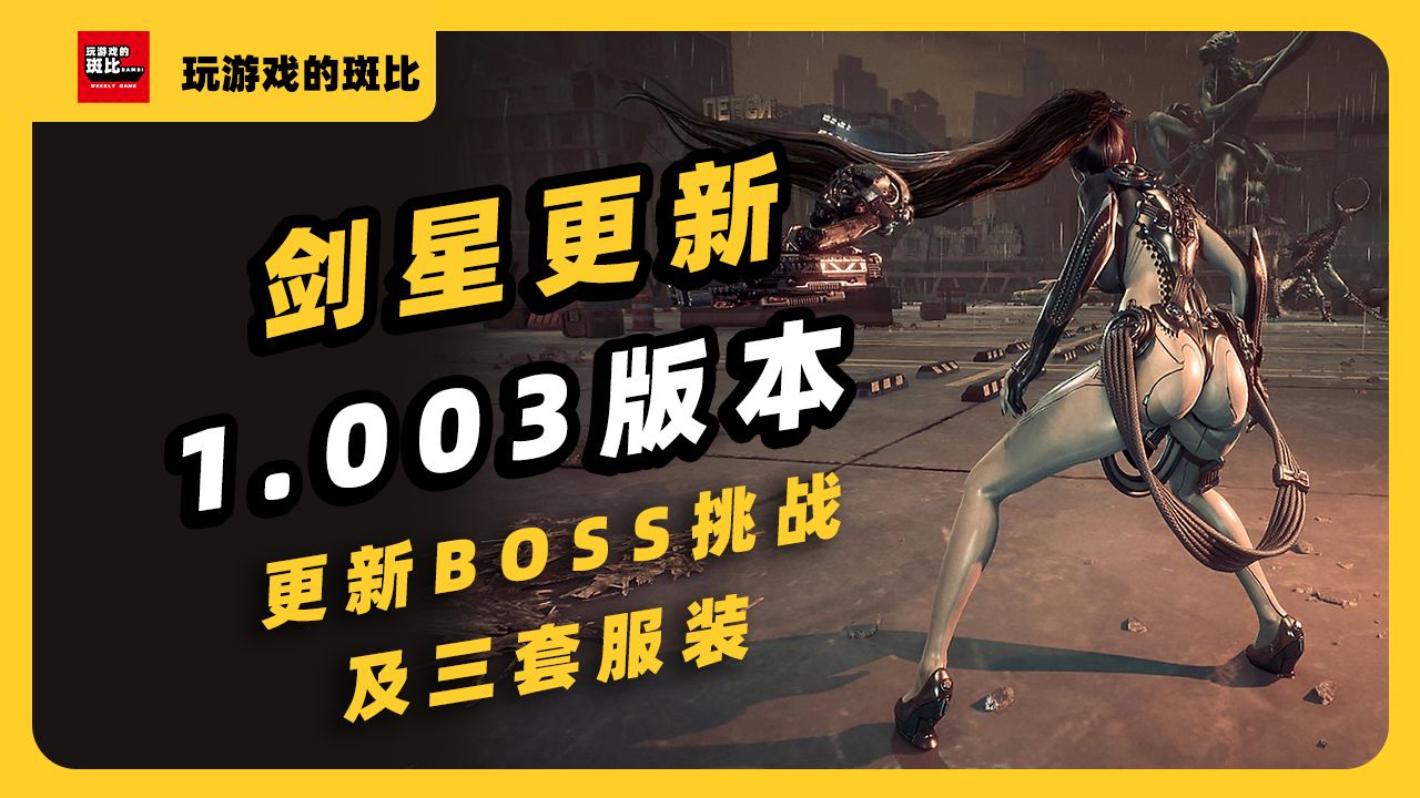 《剑星》更新1.003,增加BOSS挑战模式和3套全新服装!哔哩哔哩bilibili