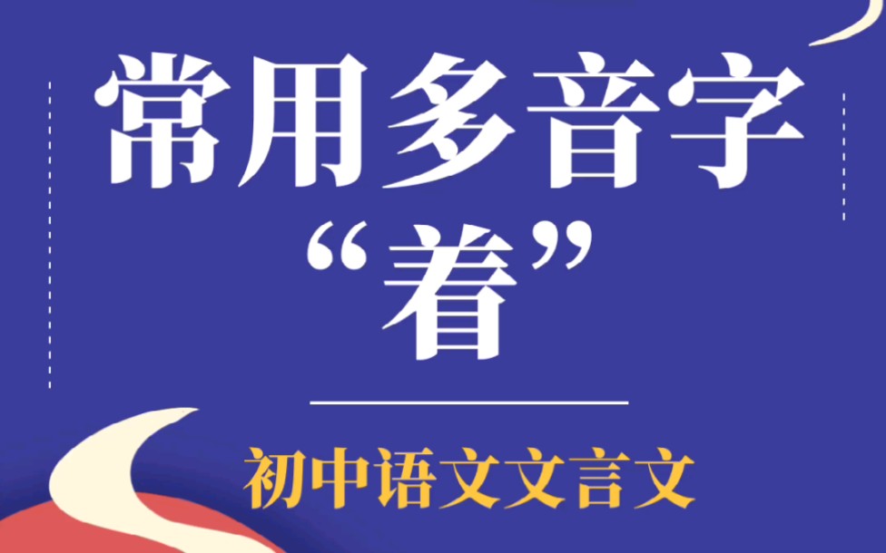 初中文言文常用多音字哔哩哔哩bilibili